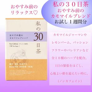 ぐっすり！お休み前のカモマイルブレンド　私の30日茶　1週間分ティーバック7包