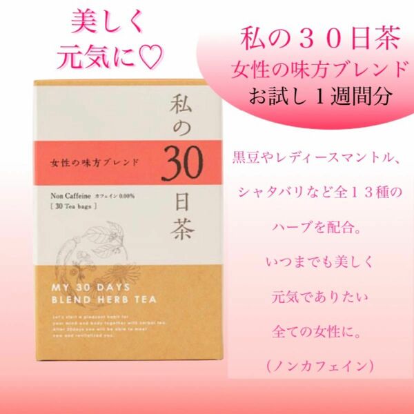 黒豆茶配合　女性の味方ブレンド　私の30日茶　お試し7TB お茶ノンカフェイン