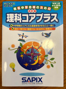 【裁断済】中学入試 サピックスメソッド 理科コアプラス SAPIX サピックス 理科　改訂版