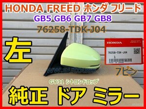 HONDA FREED ホンダ フリード GB5 GB6 GB7 GB8 純正 フロント 左 ドアミラー 76258-TDK-J04 ISHIZAKI 7ピン GY31 グリーン 即決