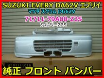 SUZUKI EVERY エブリイ DA62V 52V マツダ スクラム DG62V 純正 フロント バンパー 71711-79A00 Z2S シルバー 即決_画像1