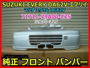 SUZUKI EVERY エブリイ DA62V 52V マツダ スクラム DG62V 純正 フロント バンパー 71711-79A00 Z2S シルバー 即決