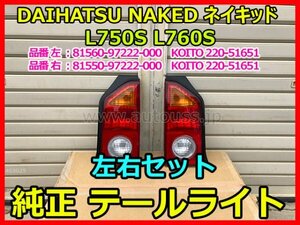 DAIHATSU NAKED ダイハツ ネイキッド L750S L760S 純正 テールライト 左右セット KOITO 220-51651 81560-97222 81550-97222 即決