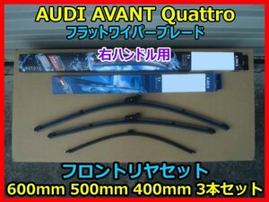 AUDI AVANT Quattro Valeo A298S フロントリアフラットワイパーブレード600mm 500mm 左右 A402H リヤ用 400mm 3本セット即決