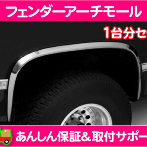 [在庫処分超特価] フェンダー アーチ モール ステンレス 1台分 セット・K5ブレイザー★O7Nの画像2