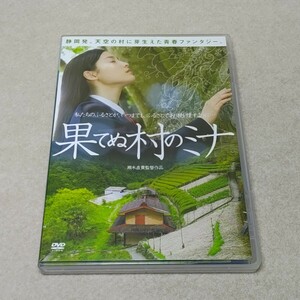 土屋太鳳 ほか　　DVD 『 果てぬ村のミナ 』 (映画「果てぬ村のミナ」製作上映委員会 刊)