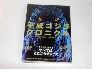 川北紘一 (監修)　　単行本 『 平成ゴジラ クロニクル 』 (キネマ旬報社 刊)