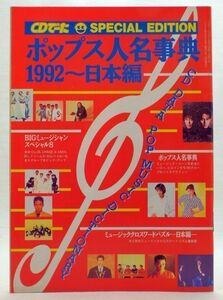 ★平成4年【SPECIAL EDITION/ポップス人名事典】1992 角川書店 CDでーた付録 データ雑誌 邦楽JPOP資料 米米ドリカムチャゲ&飛鳥B'Zプリプリ