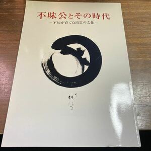 不昧公とその時代　不昧が育てた出雲の文化　松平不昧公　出雲文化伝承館　平成23年　2011年