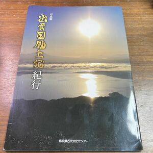 出雲国風土記紀行　写真集 島根県古代文化センター／編