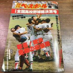 週刊ベースボール 1980年 9月６日号 増刊 第62回全国高校野球総決算号の画像1