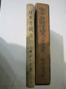 即決送料無料★日本刀古書2冊セット　昭和8年★古今刀剣便覧　日本刀便覧★大村邦太郎　的場樗渓著