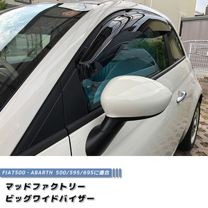 フィアット500 アバルト500 ドアバイザー ワイドバイザー ダーク FIAT500 パーツ /md063