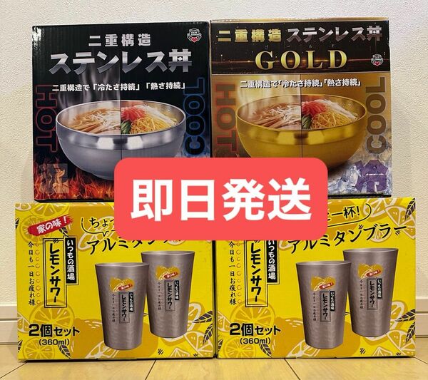 【新品】レモンサワー アルミ タンブラー 2セット ステンレス丼 シルバー&ゴールド ４点セット