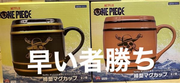 【新品 未開封】ワンピース 樽型マグカップ 2種 