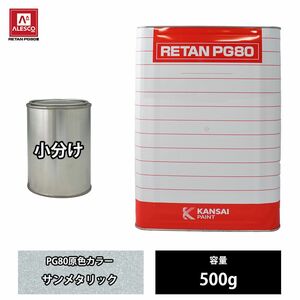 関西ペイント PG80 原色 202 サンメタリック 500g/小分け 2液 ウレタン 塗料 Z24