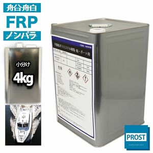 船・ボート専用/FRPポリエステル樹脂/ノンパラ　４kg/補修 Z26