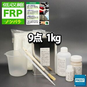 低収縮タイプ　FRP補修9点キット　樹脂1kg　一般積層用 ノンパラフィン 硬化剤 ガラスマット アセトン パテ クロス 道具付き セット Z25