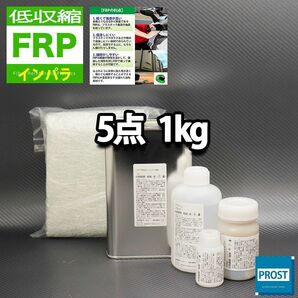 低収縮タイプ FRP補修５点キット 樹脂１kg 一般積層用 インパラフィン 硬化剤 ガラスマット アセトン パテ付き セット Z25の画像1