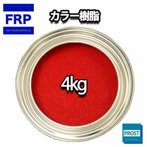 カラー樹脂 レッド 4kg / 一般積層用 インパラフィン 低収縮タイプ FRP 不飽和ポリエステル樹脂 FRP樹脂 補修 Z26