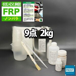 低収縮タイプ　FRP補修9点キット　樹脂2kg　一般積層用 ノンパラフィン 硬化剤 ガラスマット アセトン パテ クロス 道具付き セット Z26