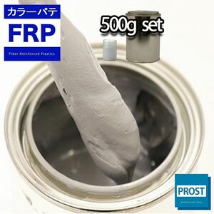 カラーパテ グレー 500g /FRPポリエステルパテ 下地凹凸 平滑用 FRP補修 ポリパテ Z24