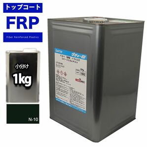 FRPトップコート（ゲルコート/インパラフィン）ブラック/黒１kg 補修 Z25の画像1