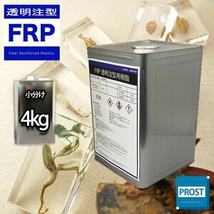 ★FRP高透明注型・封入用樹脂 4kg /標本/昆虫/貝/花/レジン Z26