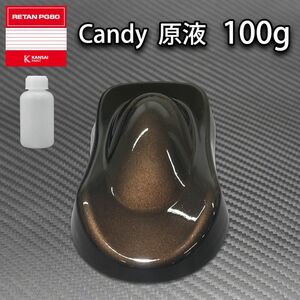 濃縮 キャンディー カラー 原液 ブラック 100g（2kg調色対応）/ウレタン 塗料 Z17