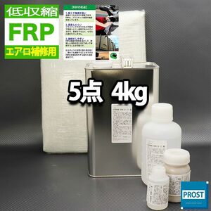 低収縮タイプ　FRPエアロ補修５点キット　樹脂４kg　一般積層用　インパラフィン　硬化剤　ガラスマット　アセトン　パテ付 セット Z26