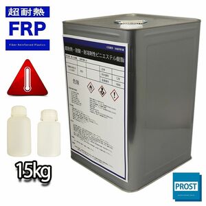 超耐熱 耐酸 耐溶剤性 FRPビニルエステル 樹脂 15kg 3液セット / 耐薬品性 FRP樹脂 補修 Z07