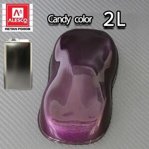 PG80 キャンディーカラー ディープパープル 2L /2液 ウレタン 塗料　キャンディ Z25