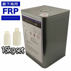 鉄に強力接着！FRP / 鉄下地用 プライマー 15kgセット（20kg缶入） / 3液型 / 樹脂 / 補修 Z06