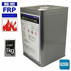 難燃性 FRPポリエステル樹脂 1kg　/ FRP樹脂　補修 Z25