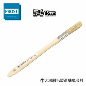 FRP道具　刷毛　豚毛　15mm幅/FRP樹脂/補修 Z21