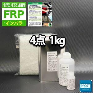 低収縮タイプ　FRP補修４点キット　樹脂1kg　一般積層用　インパラフィン　硬化剤　ガラスマット　アセトン付 セット Z25