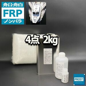 船・ボート専用　FRP補修4点キット　樹脂2kg　ノンパラフィン　硬化剤　ガラスマット アセトン 付 Z25