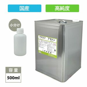 純 アセトン500ml　リムーバー / FRP 補修 樹脂 溶剤 洗浄 高純度 国産 Z23