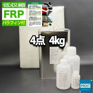 低収縮タイプ パラフィン付き　FRP補修4点キット　樹脂4kg　一般積層用　硬化剤　ガラスマット付 Z26