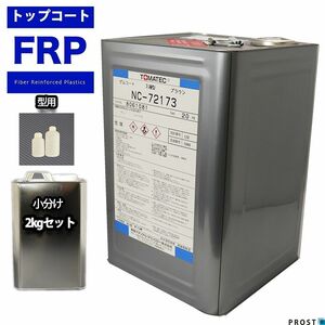 FRP 型用ゲルコート NC-72173 ブラウン 2kg 3液セット/FRP樹脂　成形 補修 Z25