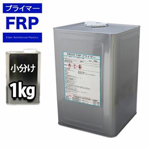 FRP用 プライマー１kg / 1液 下地接着剤 /防水工事/FRP樹脂/補修に　 Z25