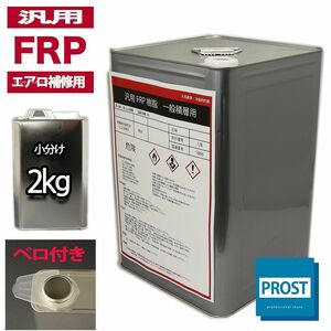 汎用【FRPポリエステル樹脂2kg】エアロ補修用（インパラフィン）FRP樹脂/補修 Z25
