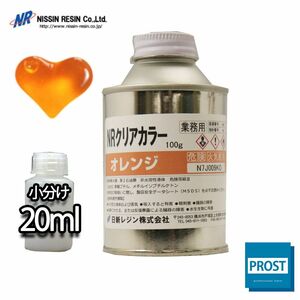 NR クリア カラー 20ml(樹脂2kg用) オレンジ/樹脂用 着色剤 小分け Z21