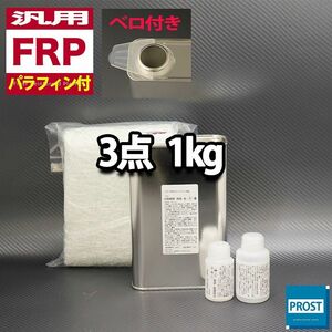 汎用　FRP補修３点キット　樹脂１kg　一般積層用　ノンパラフィン （パラフィン付き）　硬化剤　ガラスマット付 セット Z25