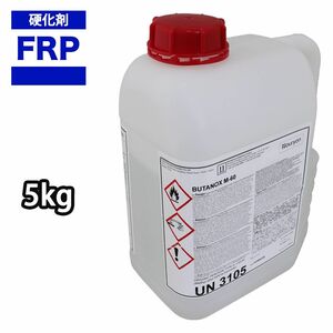 ★FRP用硬化剤（透明）5kg　FRP 樹脂/ポリパテ/ゲルコート/補修 Z26