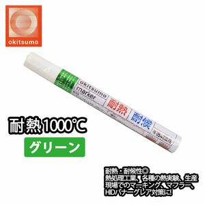 耐熱塗料 オキツモ 耐熱耐候 マーカー グリーン /1000℃ 緑 塗料 バイク 車 マフラー Z30