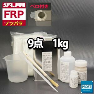 汎用　FRP補修9点キット　樹脂1kg　一般積層用 ノンパラフィン 硬化剤 ガラスマット アセトン パテ クロス 道具付き セット Z25