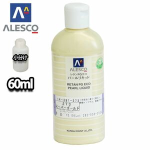 PG パールリキッド 273 スーパーゴールド 60ml/ウレタン塗料 Z12