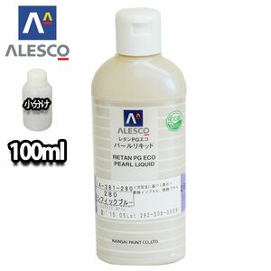 PG パールリキッド 280 パシフィックブルー 100ml/ウレタン塗料 Z12