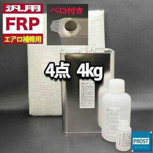 汎用　FRPエアロ補修4点キット　樹脂4kg　一般積層用　インパラフィン 硬化剤 ガラスマット アセトン付 セット Z26